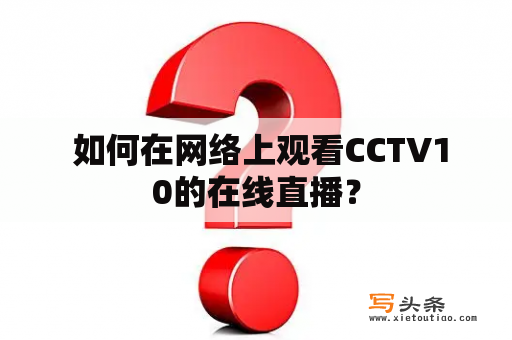  如何在网络上观看CCTV10的在线直播？