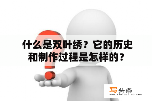  什么是双叶绣？它的历史和制作过程是怎样的？