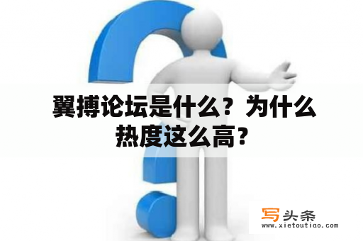  翼搏论坛是什么？为什么热度这么高？