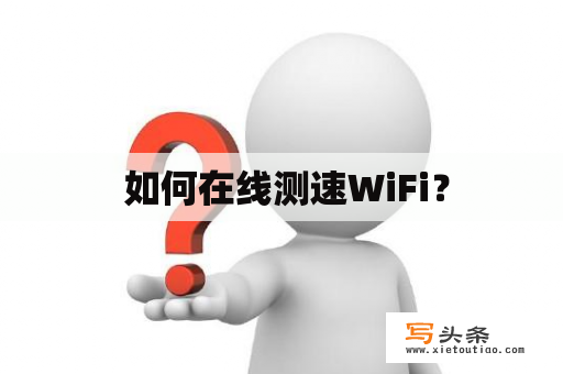  如何在线测速WiFi？