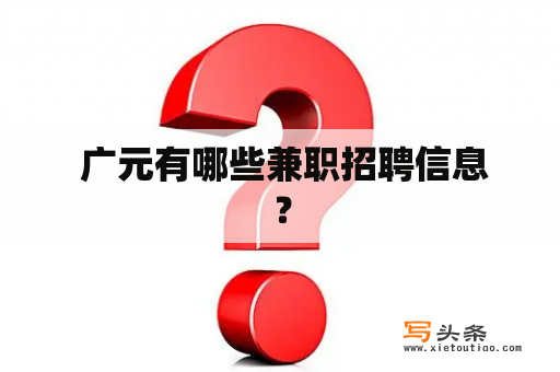  广元有哪些兼职招聘信息？