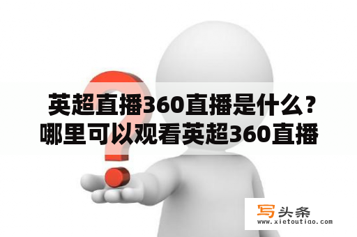  英超直播360直播是什么？哪里可以观看英超360直播？