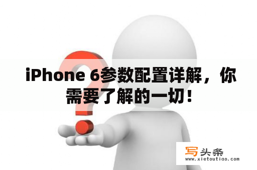  iPhone 6参数配置详解，你需要了解的一切！