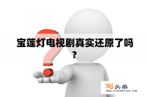  宝莲灯电视剧真实还原了吗？