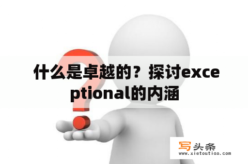  什么是卓越的？探讨exceptional的内涵