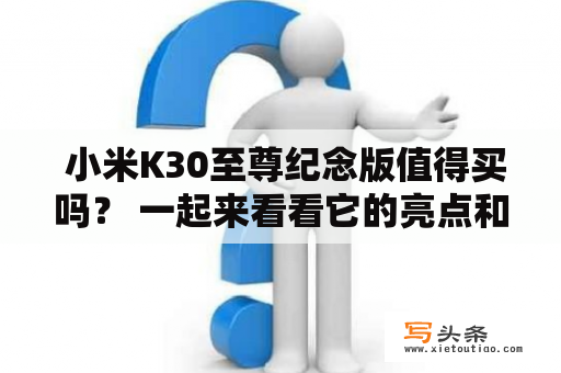  小米K30至尊纪念版值得买吗？ 一起来看看它的亮点和缺点