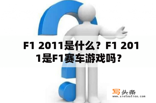   F1 2011是什么？F1 2011是F1赛车游戏吗？