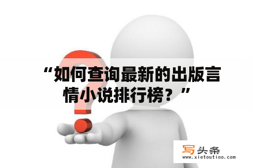  “如何查询最新的出版言情小说排行榜？”