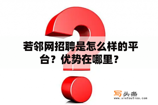  若邻网招聘是怎么样的平台？优势在哪里？