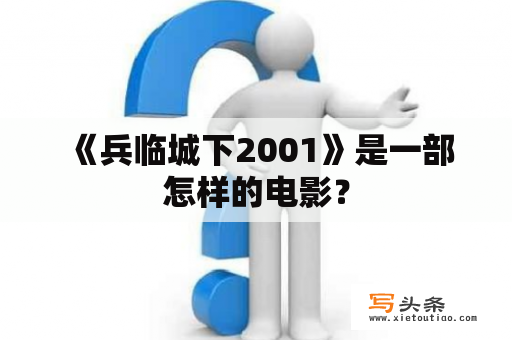  《兵临城下2001》是一部怎样的电影？