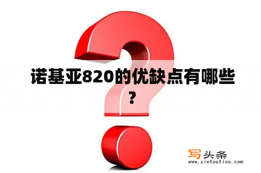  诺基亚820的优缺点有哪些？