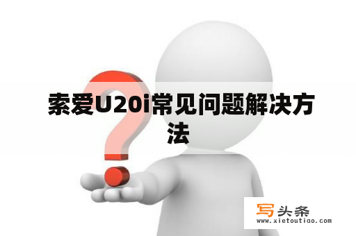  索爱U20i常见问题解决方法