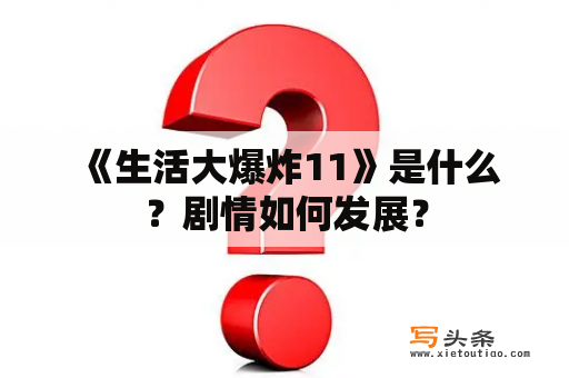  《生活大爆炸11》是什么？剧情如何发展？