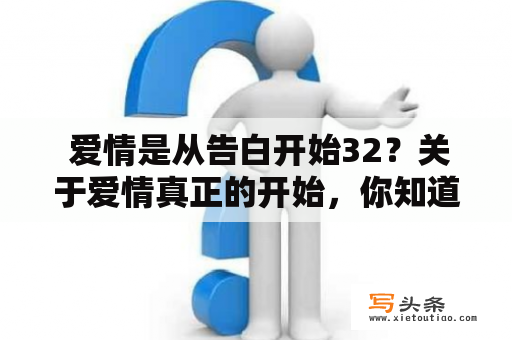  爱情是从告白开始32？关于爱情真正的开始，你知道多少？