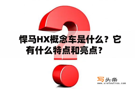   悍马HX概念车是什么？它有什么特点和亮点？ 