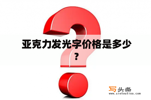  亚克力发光字价格是多少？