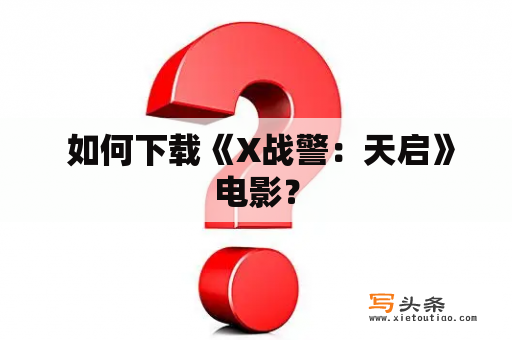  如何下载《X战警：天启》电影？