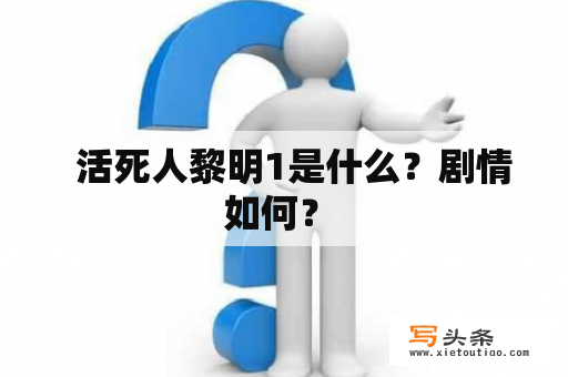   活死人黎明1是什么？剧情如何？ 