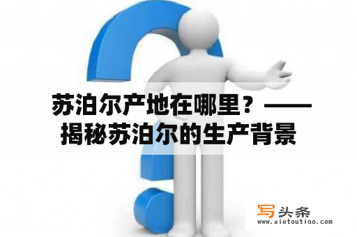  苏泊尔产地在哪里？——揭秘苏泊尔的生产背景