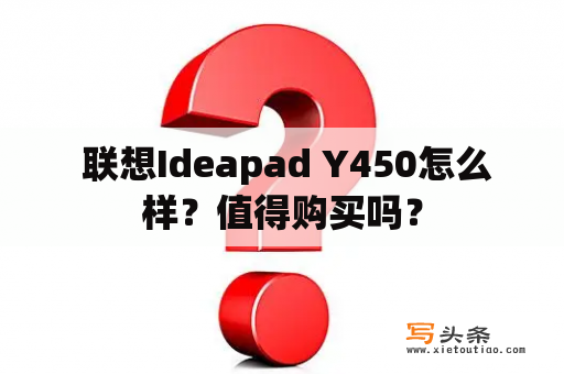  联想Ideapad Y450怎么样？值得购买吗？