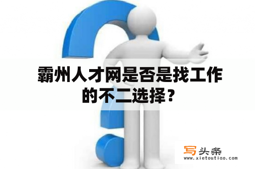  霸州人才网是否是找工作的不二选择？