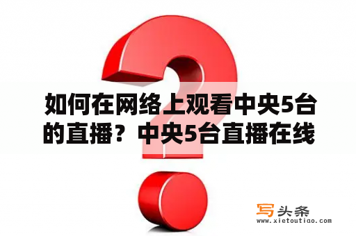  如何在网络上观看中央5台的直播？中央5台直播在线观看