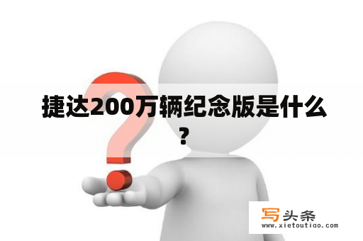  捷达200万辆纪念版是什么？