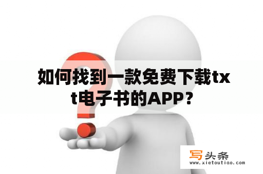  如何找到一款免费下载txt电子书的APP？