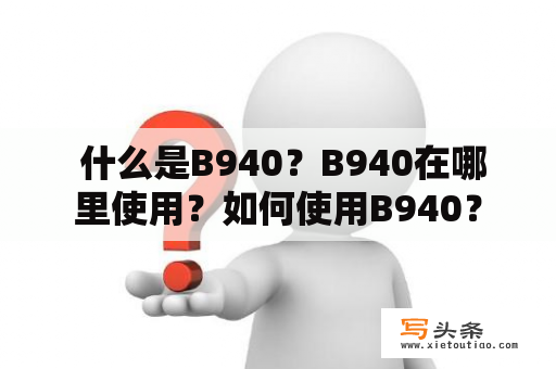  什么是B940？B940在哪里使用？如何使用B940？