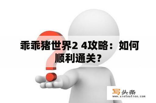  乖乖猪世界2 4攻略：如何顺利通关？