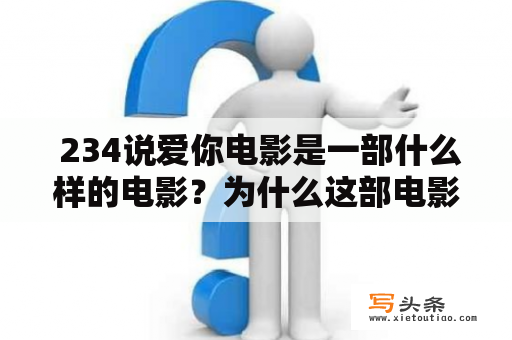  234说爱你电影是一部什么样的电影？为什么这部电影如此受欢迎？