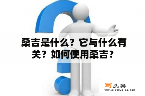  桑吉是什么？它与什么有关？如何使用桑吉？