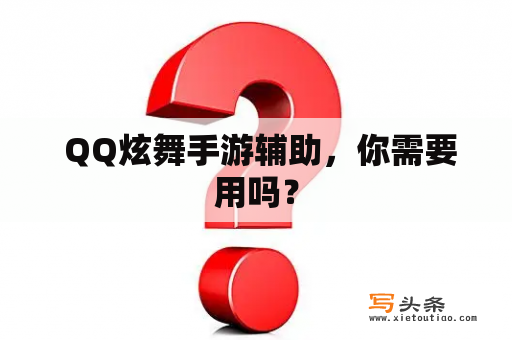  QQ炫舞手游辅助，你需要用吗？