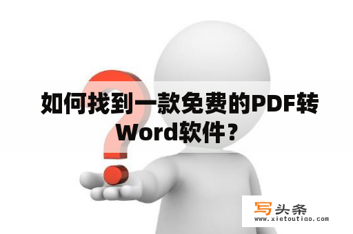  如何找到一款免费的PDF转Word软件？