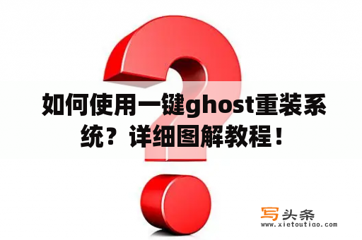  如何使用一键ghost重装系统？详细图解教程！