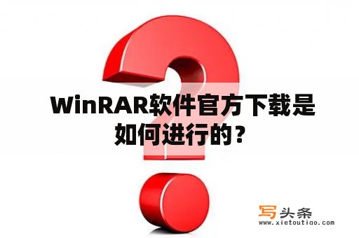  WinRAR软件官方下载是如何进行的？