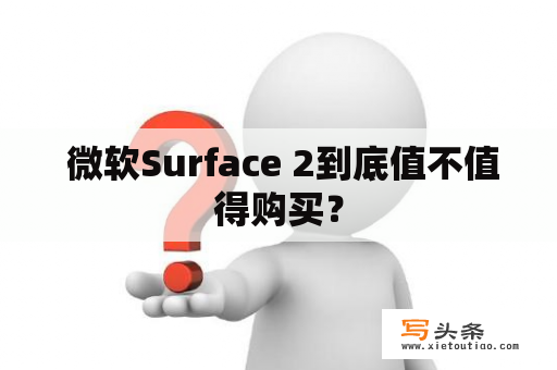  微软Surface 2到底值不值得购买？