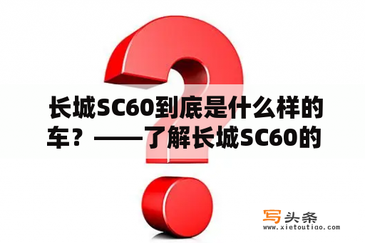  长城SC60到底是什么样的车？——了解长城SC60的外观、内饰、配置、动力和价格