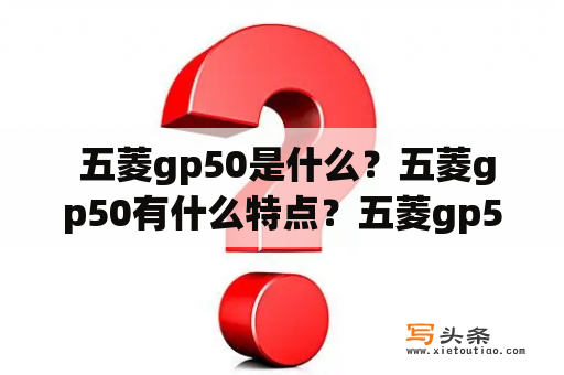  五菱gp50是什么？五菱gp50有什么特点？五菱gp50值得购买吗？