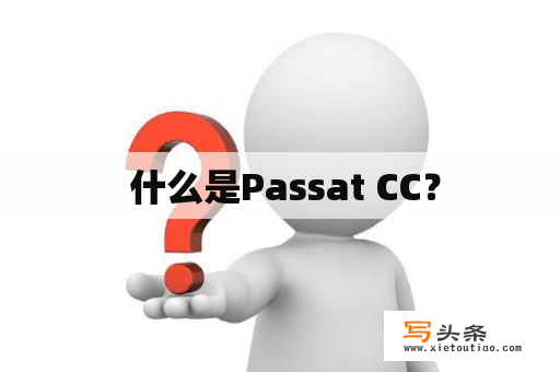  什么是Passat CC？