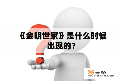  《金明世家》是什么时候出现的？