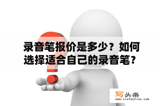  录音笔报价是多少？如何选择适合自己的录音笔？