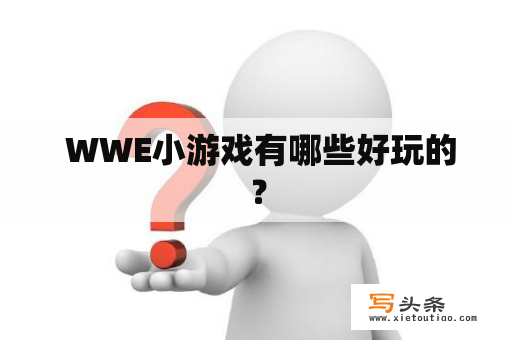  WWE小游戏有哪些好玩的？