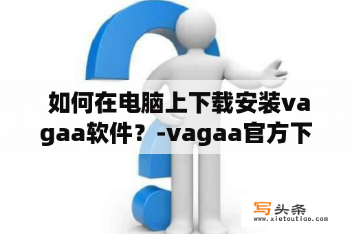  如何在电脑上下载安装vagaa软件？-vagaa官方下载安装