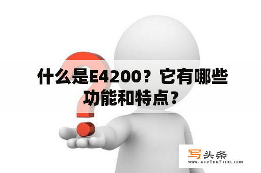  什么是E4200？它有哪些功能和特点？