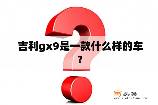  吉利gx9是一款什么样的车？