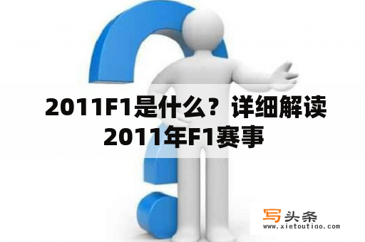  2011F1是什么？详细解读2011年F1赛事