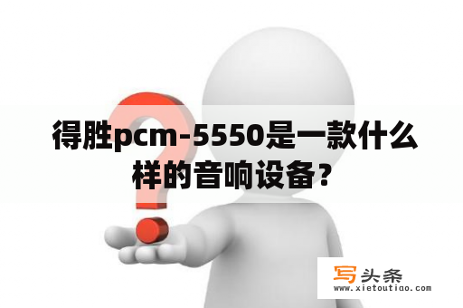  得胜pcm-5550是一款什么样的音响设备？