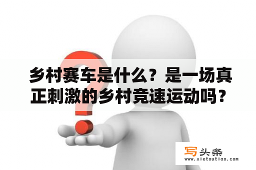  乡村赛车是什么？是一场真正刺激的乡村竞速运动吗？