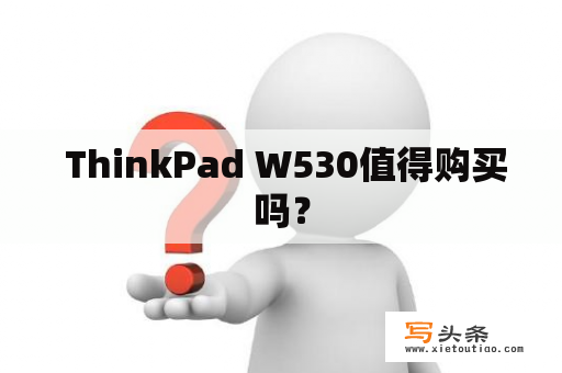  ThinkPad W530值得购买吗？